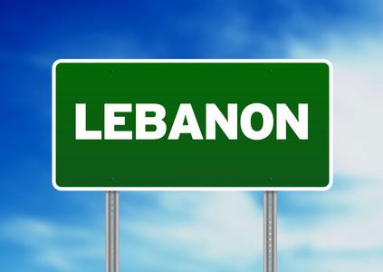 黎巴嫩公路标志