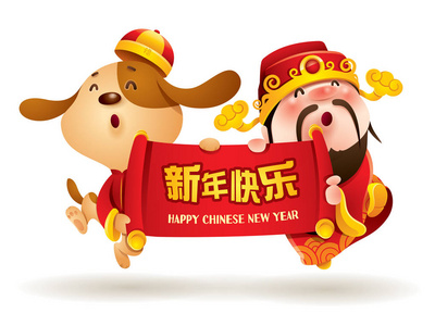 卡通人物狗的象征2018年年和财神的繁荣神祝贺中国新年, 孤立在白色