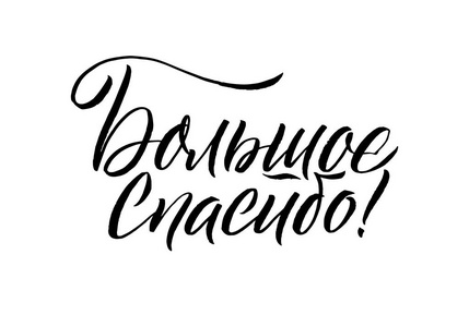 谢谢.在白色背景上的黑色俄罗斯书法照片