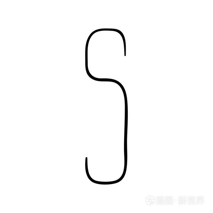 大写字母s由画笔绘