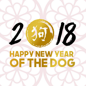 农历新年狗2018金报价卡