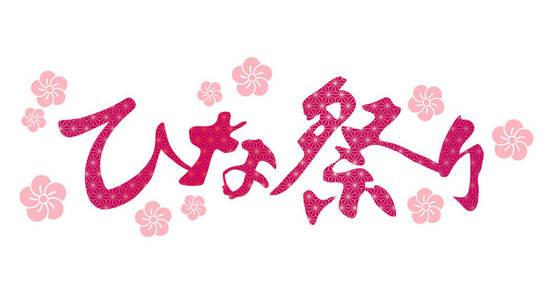 粉红色的 花卉 春天 美丽 女儿节 日本 艺术节 梅花 娃娃