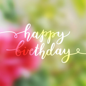 生日快乐字图片