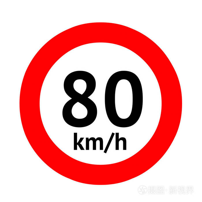 限速交通标志80