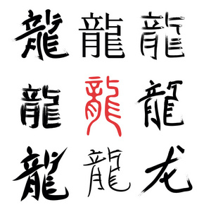 中国象形文字龙