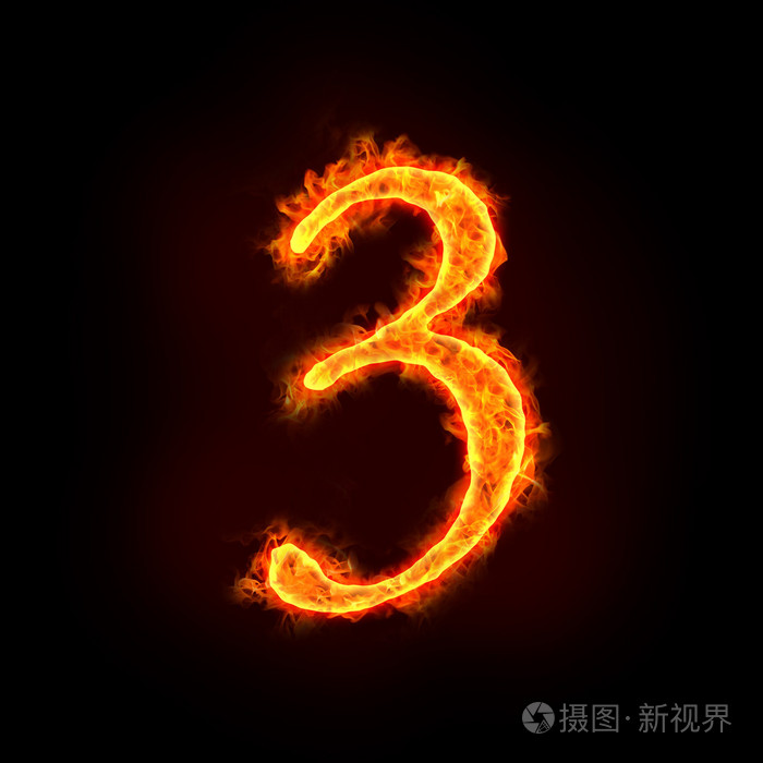 火数字3