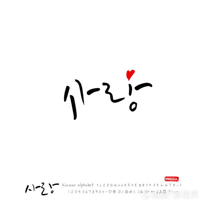 手写书法我爱你韩语问候矢量