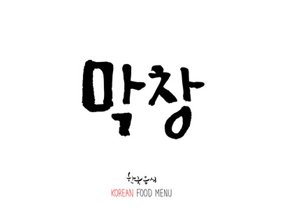 韩国语-肉类/烧烤和烧烤/手写书法/韩国肉菜单照片