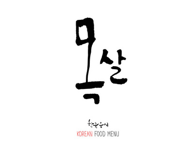 韩国语肉类烧烤和烧烤手写书法韩国肉菜单