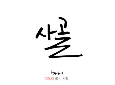 韩国语肉类烧烤和烧烤手写书法韩国肉菜单