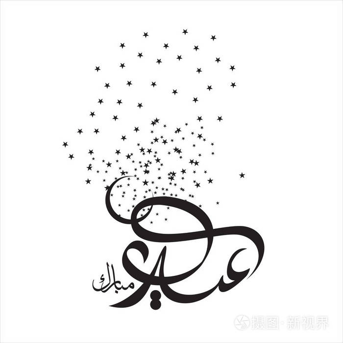 欢乐开斋节阿拉伯语书法贺卡, 穆斯林庆祝节日