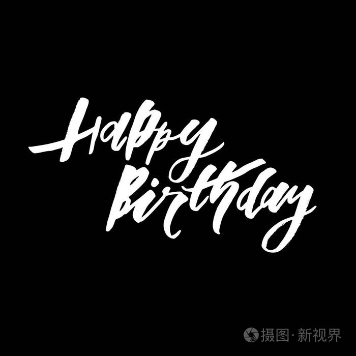快乐的生日文字字体书法黑白色