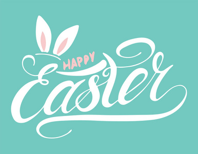 标记耳复活节快乐与兔耳手写字体卡照片