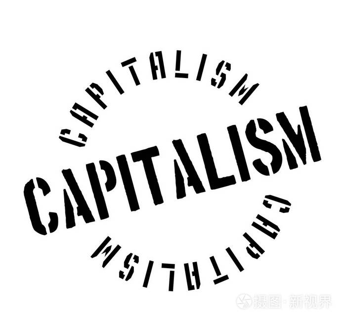 资本主义的橡皮戳