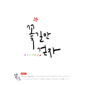 手写的韩语字母关于幸福快乐书法矢量