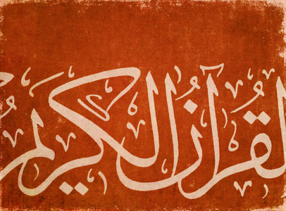 伊斯兰艺术背景。有用的设计元素