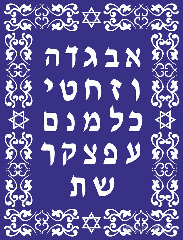 犹太人希伯来语字母设计矢量图