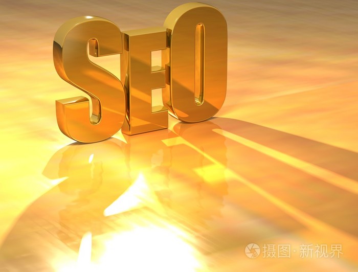 3d seo 黄金文