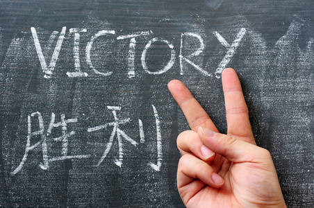 胜利中文译本与黑板上写的字