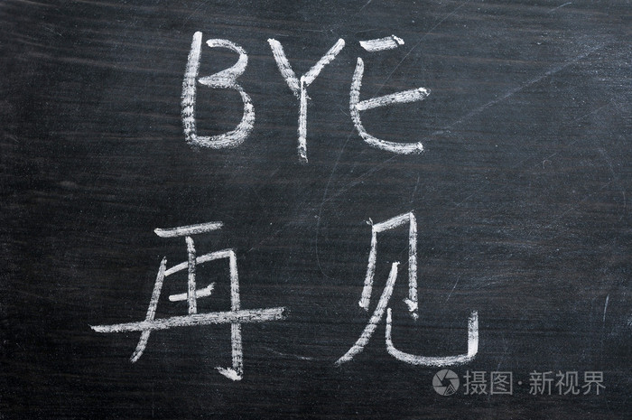 再见污迹黑板上写的字