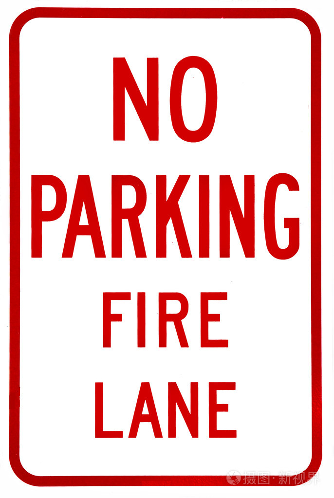 标志没有停车火巷