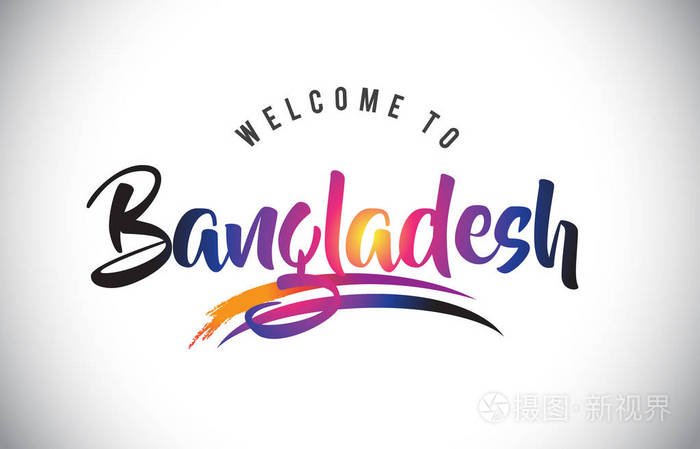 孟加拉国欢迎您在紫色动感的现代色彩矢量插画中留言