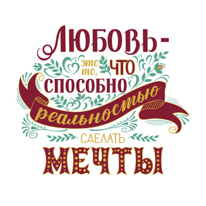 俄语引述关于爱。矢量艺术。手工刻字和定制版式为您的设计 t恤衫, 袋子, 海报, 请柬, 卡片等