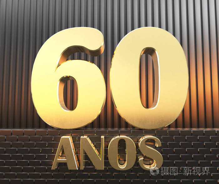 金黄数字六十 数字 60 和词 岁月 反对金属长方形平行六面体的背景在