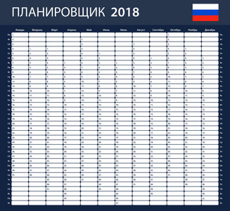 俄国计划者空白为2018。计划程序议程或日记模板