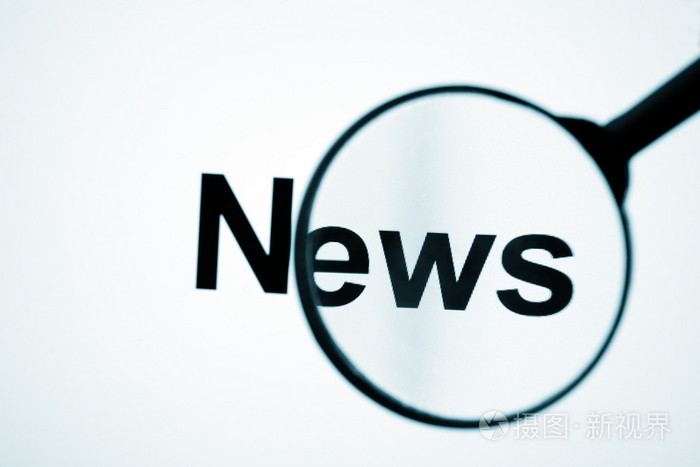 新闻