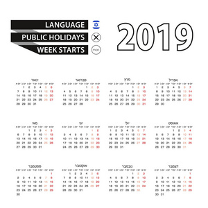日历2019在希伯来语语言, 星期从星期一开始。矢量日历2019年