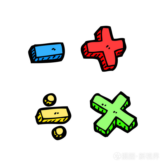 卡通数学符号卡通