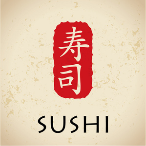 寿司字母日语