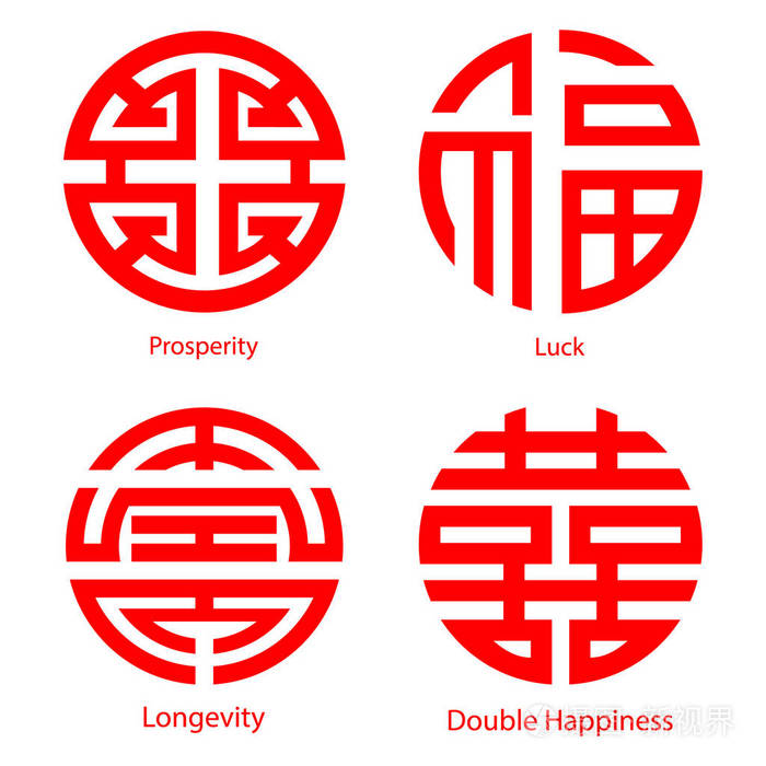 中国传统吉祥象征幸运,长寿,繁荣和双倍幸福