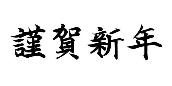 新年新年贺卡字符图标