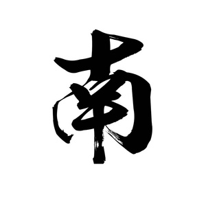 书法字南在白色背景.中国人还是日本人.3d 渲染照片