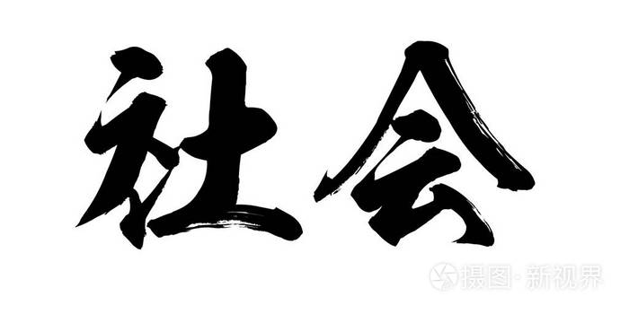 书法的社会文字在白色背景.中国人还是日本人.3d 渲染