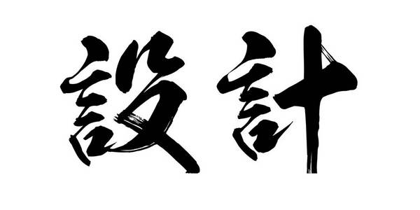 书法设计字的白色背景。中国人还是日本人。3d 渲染