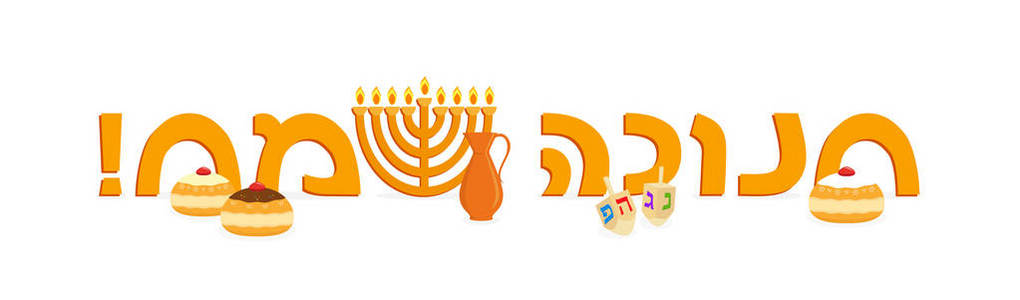 犹太节日的光明节, 问候铭文希伯来语