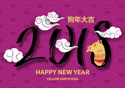 2018新年快乐。祝贺狗年在 C