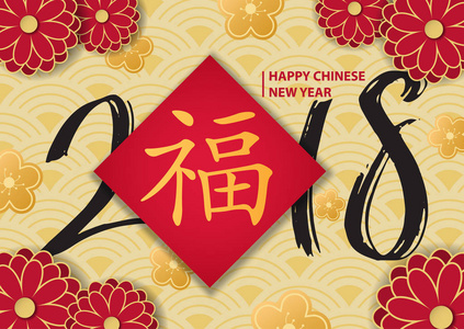 中国新年 2018, 海报与手写数字和 hie