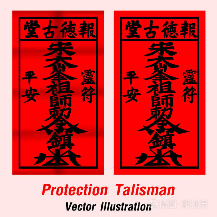 保护护身符中文.向量例证插画-正版商用图片065s4b-摄图新视界