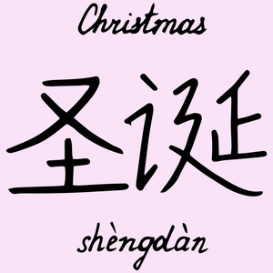 汉字圣诞节翻译成英文