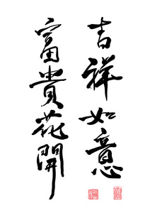 矢量中国书法的问候照片