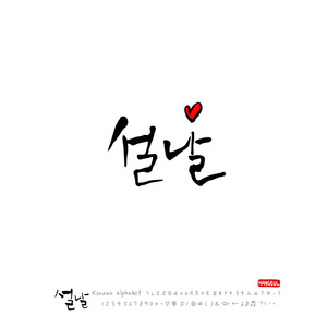 手写的韩语字母表书法韩国节日新年祝福新年快乐矢量