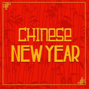 在东方风格中刻字快乐的中国新年