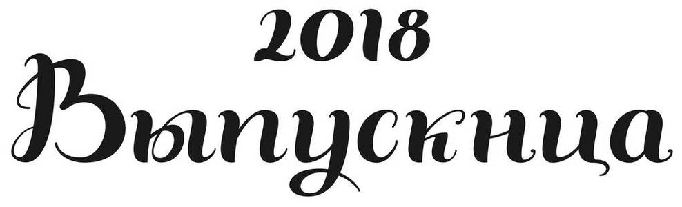 2018毕业刻字文本从俄语翻译