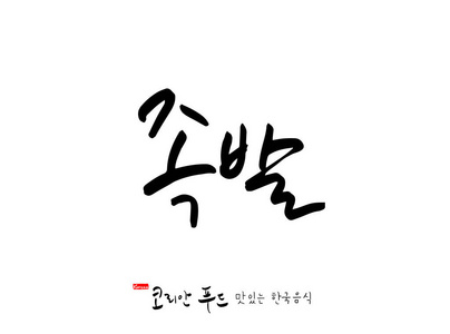 韩国语韩国传统食品韩国食品名称矢量
