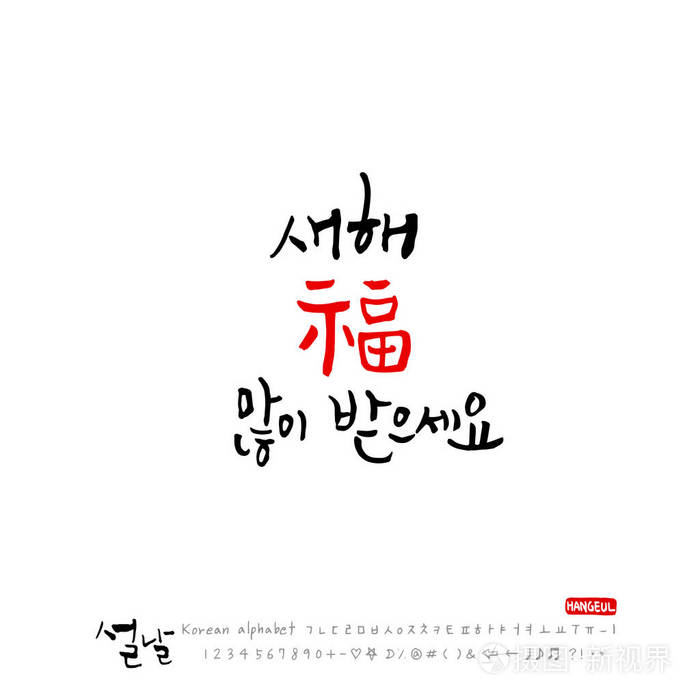 手写的韩语字母表-书法/韩国节日/新年祝福/新年快乐-矢量