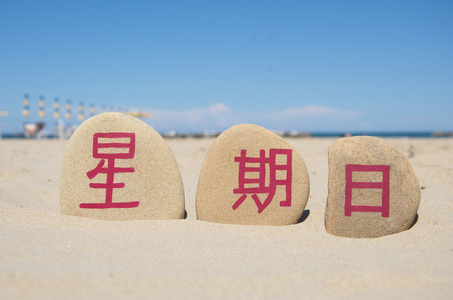 汉藏语系星期天群展普通话,在周中的第七天照片